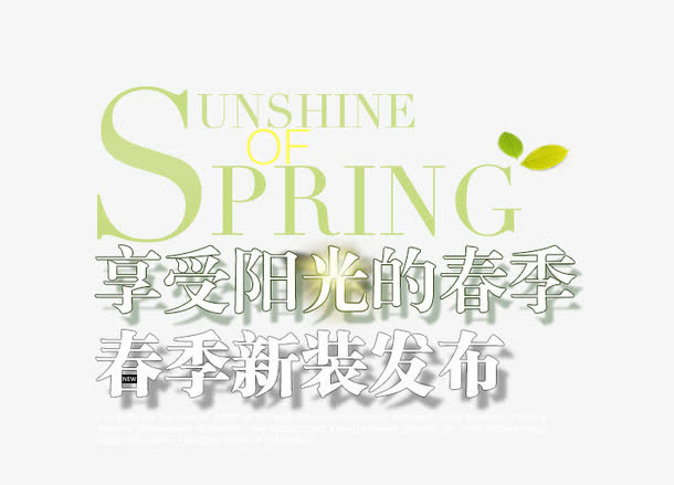 春夏新品发布艺术字体下载免抠