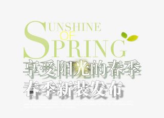 春夏新品发布艺术字体下载免抠