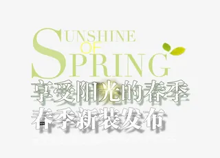春夏新品发布艺术字体下载免抠