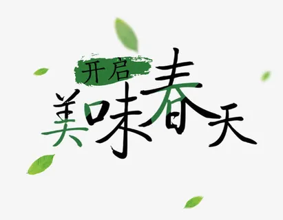 开启美味春天免抠标签元素