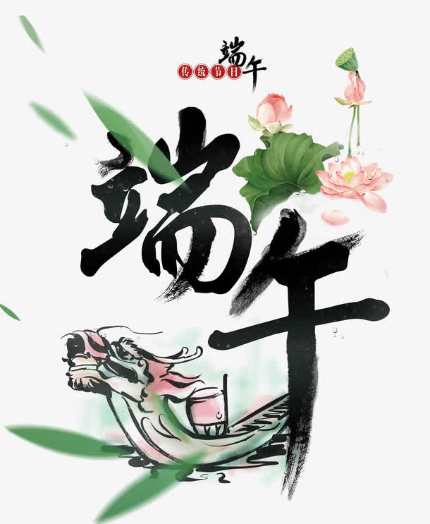 端午字体设计免抠