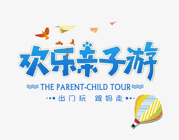 欢乐亲子游免抠