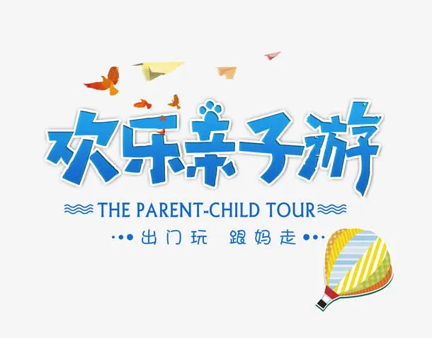 欢乐亲子游免抠