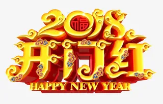 开门红中国风金色艺术字免抠