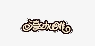 咖啡logo艺术字免抠