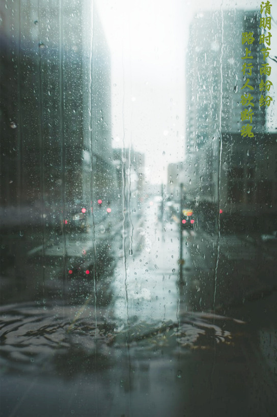 清明雨天愁思高清