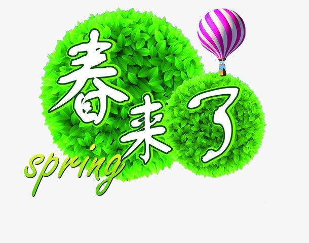 春来了绿色素材免抠