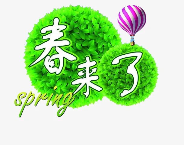 春来了绿色素材免抠