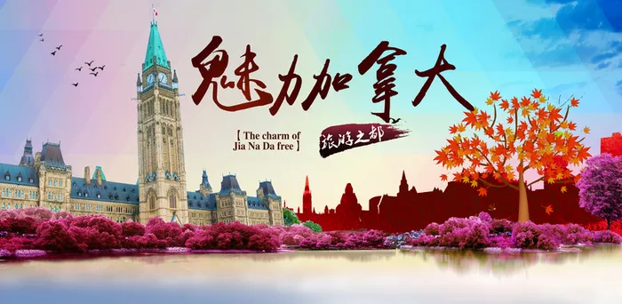 魅力加拿大之异域风情海报背景高清