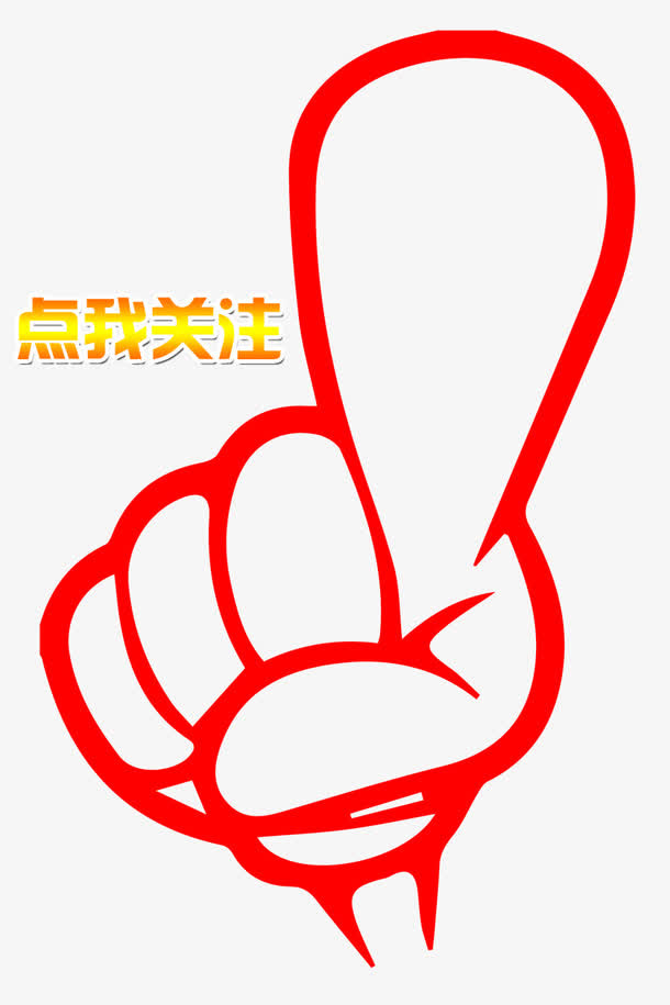 点击关注大拇指手势设计图免抠