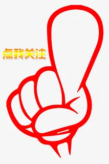 点击关注大拇指手势设计图免抠