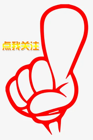 点击关注大拇指手势设计图免抠