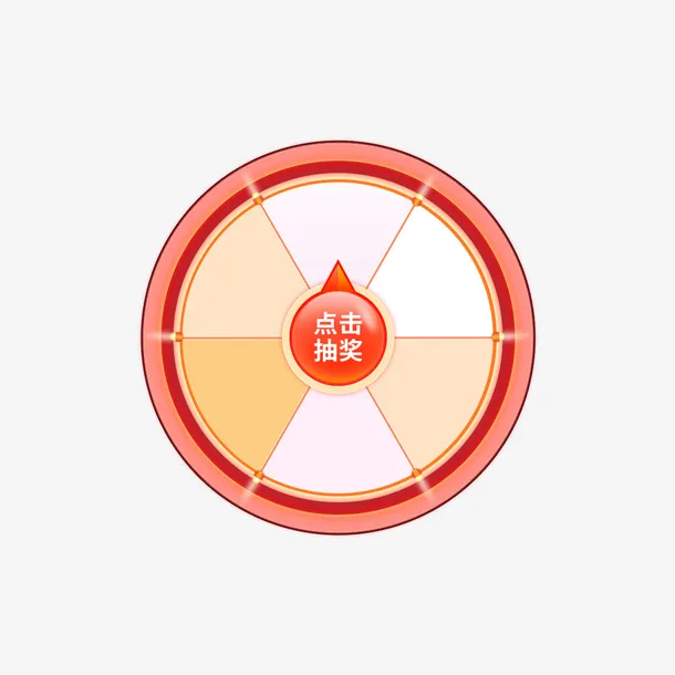 大转盘点击抽奖免抠