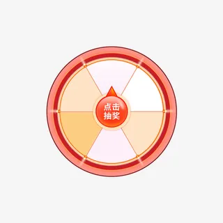 大转盘点击抽奖免抠