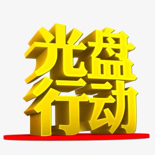 光盘行动免抠