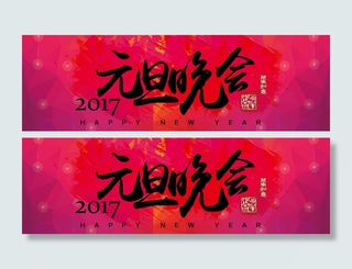 元旦晚会背景高清