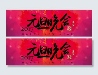 元旦晚会背景高清