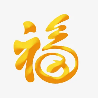 新年福字免扣素材免抠节日元旦/春节/元宵元素