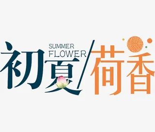初夏荷香免抠