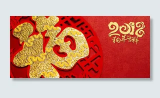 新年狗年红色中国风电商福字banner高清