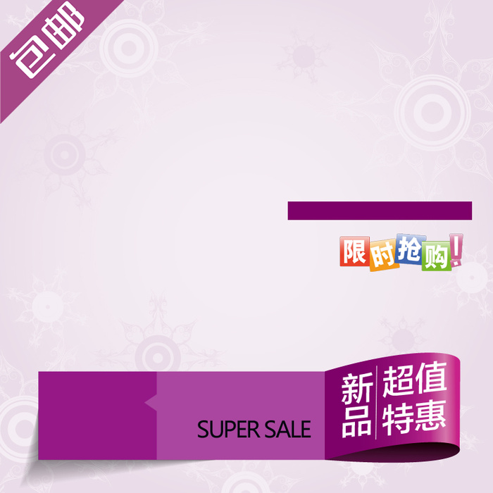 限时抢购背景高清