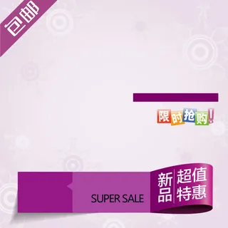 限时抢购背景高清