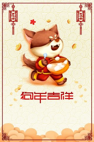 新年快乐狗年吉祥春节高清