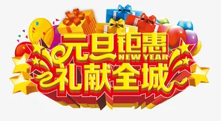 元旦钜惠免抠