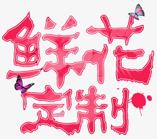 鲜花定制免抠