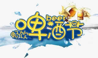 畅饮啤酒节免抠