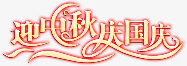 迎中秋庆国庆黄色红边免抠