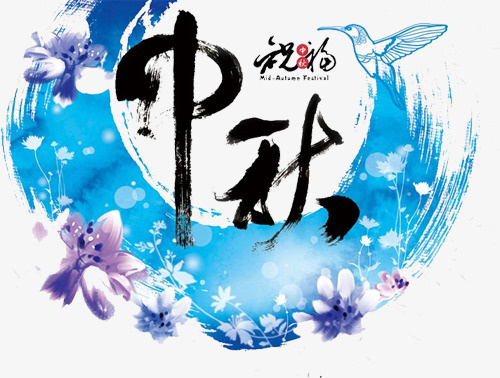 中秋墨迹花纹艺术装饰图案免抠