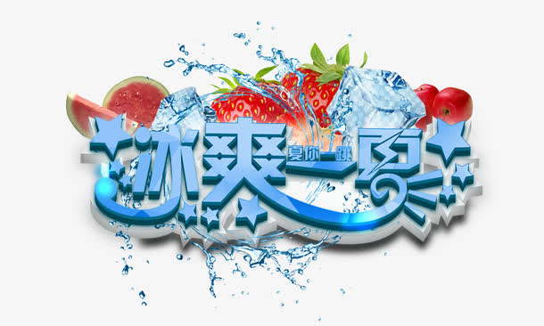 冰爽一夏免抠