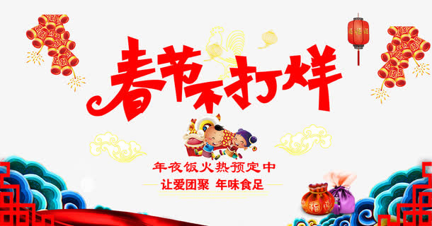 春节年夜饭海报免抠节日元旦/春节/元宵元素