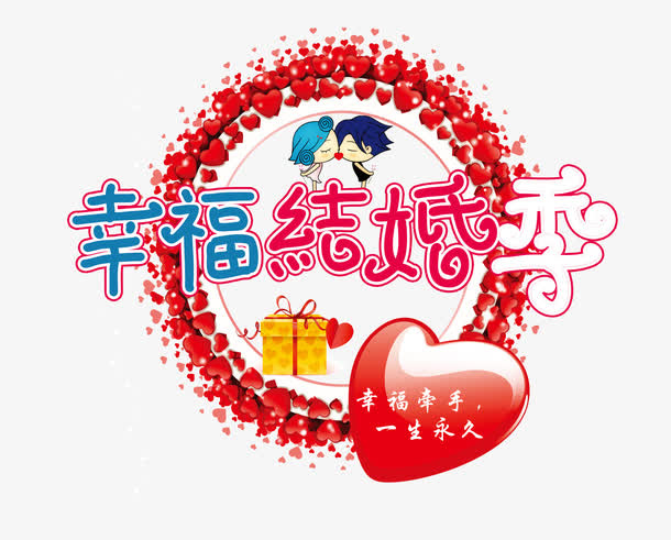 幸福结婚季免抠