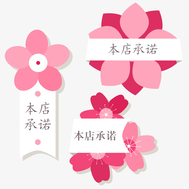 樱花装饰本店承诺标签免抠
