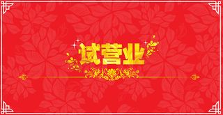 红色花瓣底纹试营业展板背景素材高清