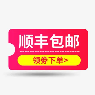 粉色顺丰包邮标签免抠字体元素