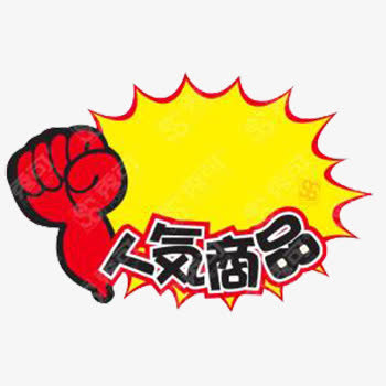 人气商品免抠素材免抠