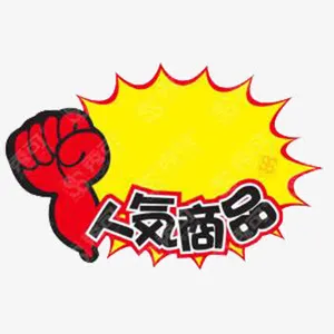 人气商品免抠素材免抠