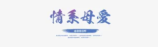 母亲节元素免抠
