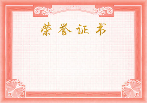荣誉证书免抠