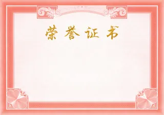 荣誉证书免抠