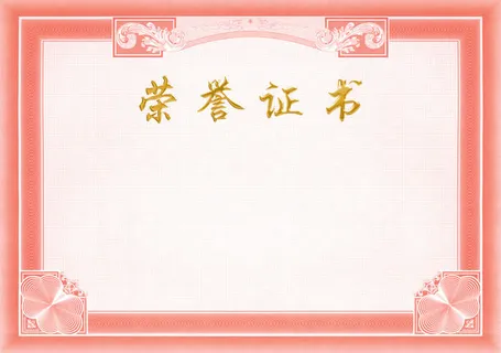 荣誉证书免抠 荣誉证书免抠