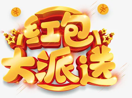 艺术字红包大派送免抠