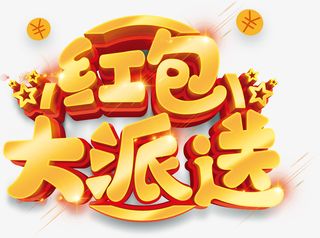 艺术字红包大派送免抠