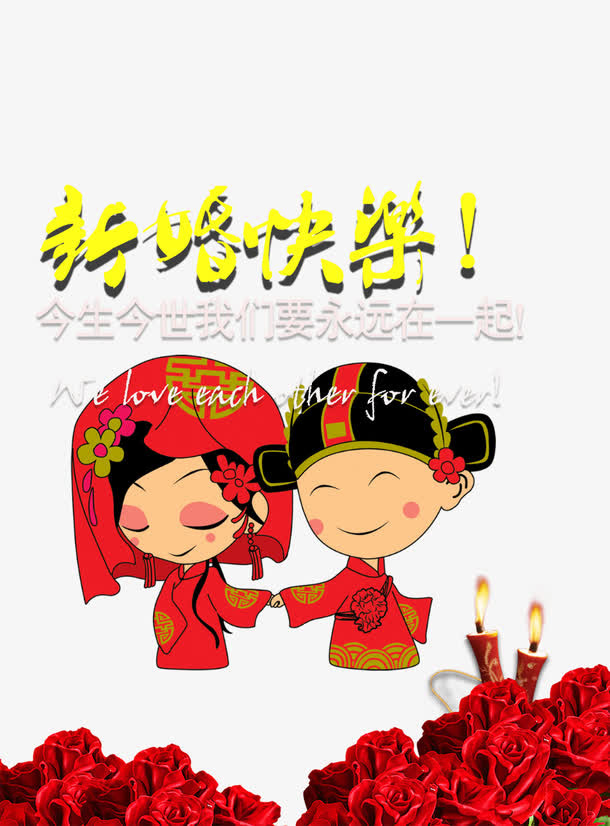 新婚快乐免抠