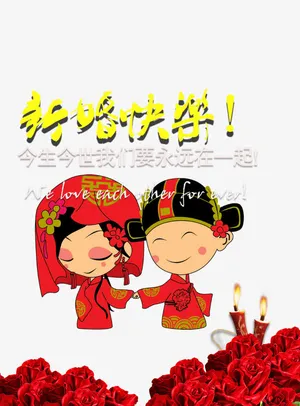 新婚快乐免抠