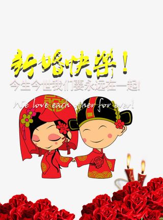 新婚快乐免抠