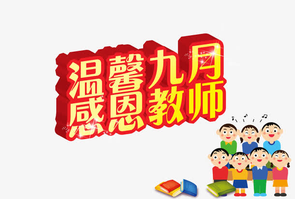 教师节免抠